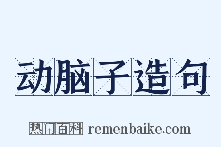 动脑子造句是什么意思的图片